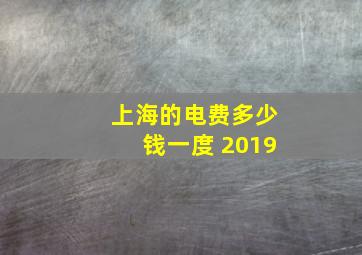 上海的电费多少钱一度 2019